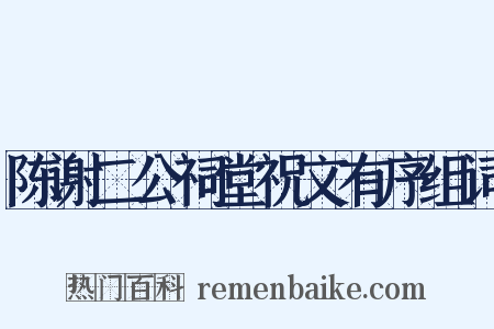 陈谢二公祠堂祝文有序组词是什么意思的图片
